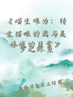 《喵生难为：转生猫咪的我与美娇娘的日常》