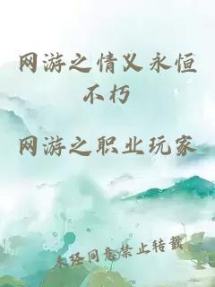 网游之情义永恒不朽